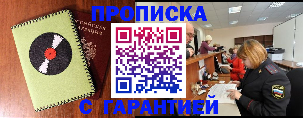 прописка гарантия в Дедовске